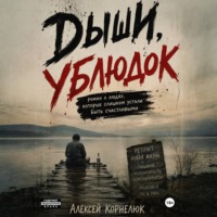 Алексей Корнелюк. Дыши, ублюдок. Роман о людях, которые слишком устали быть счастливыми