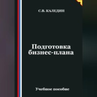 Сергей Каледин. Подготовка бизнес-плана