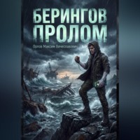 . Берингов пролом
