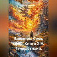 Александр Баженов. Бажаник. Семь сфер. Книга XIV. Танец стихий.