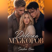 Sasha Han. Девочка Мажоров - 2