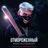 Мари Малинская (Маша Малиновская). Отмороженный