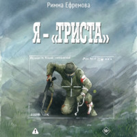 Римма Ефремова. Я – “триста”
