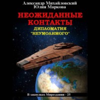 Александр Михайловский. Неожиданные контакты