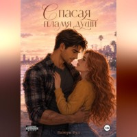 Валери Вуд. Спасая пламя души
