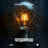 ИСКАНДЕР РАДИМИРОВ. ЧЕРДАКРЫШ