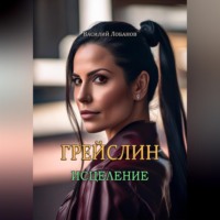 Василий Сергеевич Лобанов. Грейслин. Исцеление