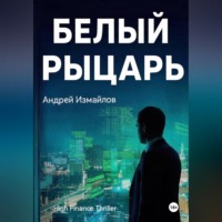 Андрей Измайлов. Белый Рыцарь