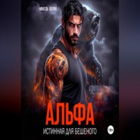 Нинель Верон. Альфа. Истинная для Бешеного