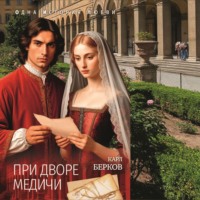 Карл Берков. При дворе Медичи