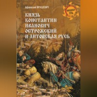 Афанасий Ярушевич. Князь Константин Иванович Острожский и Литовская Русь