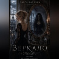 Ольга Блэквуд. Зеркало