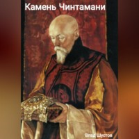 Влад Шустов. Камень  Чинтамани