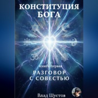 . Конституция Бога