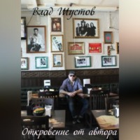 . Откровение от автора