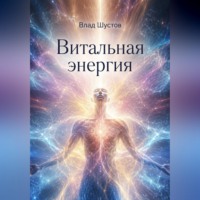 . Витальная энергия