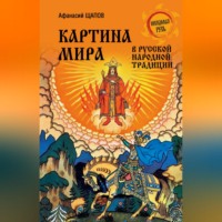 Афанасий Щапов. Картина мира в русской народной традиции