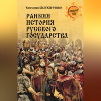 Константин Николаевич Бестужев-Рюмин. Ранняя история Русского государства