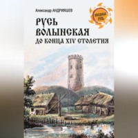Александр Андрияшев. Русь Волынская до конца XIV столетия