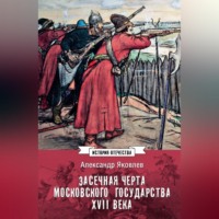 Александр Яковлев. Засечная черта Московского государства XVII века