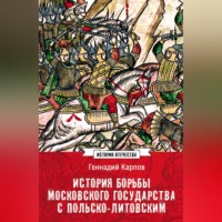 Г. Ф. Карпов. История борьбы Московского государства с Польско-Литовским. 1462–1508