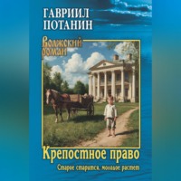 Гавриил Потанин. Крепостное право. Старое старится, молодое растет