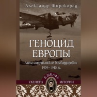 Александр Широкорад. Геноцид Европы. Англо-американские бомбардировки 1939-1945 гг.