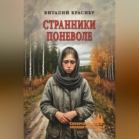 Виталий Краснер. Странники поневоле