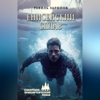 Равиль Зарипов. Енисейский сплав