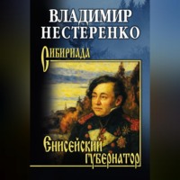 . Енисейский губернатор