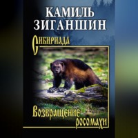 Камиль Зиганшин. Возвращение росомахи. Повести