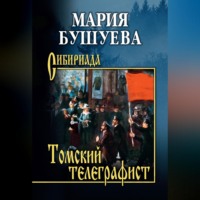 Мария Бушуева. Томский телеграфист