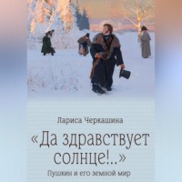 Лариса Черкашина. «Да здравствует солнце!..» Пушкин и его земной мир