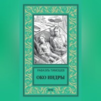 Рафаэль Тимошев. Око Индры