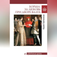 Юрий Лубченков. Борьба за любовь при дворе Валуа