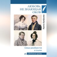 Ирина Арефьева. Любовь, не знающая оков. Семьи декабристов в ссылке