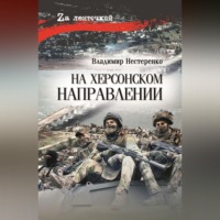 . На Херсонском направлении