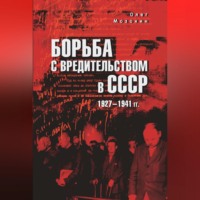 Олег Мозохин. Борьба с вредительством в СССР. 1927-1941 гг.