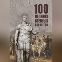 Алексей Шишов. 100 великих военных стратегов