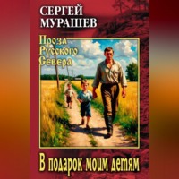 Сергей Мурашев. В подарок моим детям