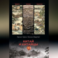 . Китай и китайцы. Жизнь, нравы, обычаи