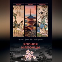 Эрнест фон Гессе-Вартег. Япония и японцы. Жизнь, нравы, обычаи
