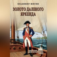 Владимир Шигин. Золото далекого Яркенда