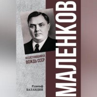Рудольф Баландин. Маленков. Несостоявшийся вождь СССР