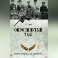 Г. Х. Эйхе. Опрокинутый тыл