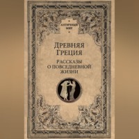Сборник. Древняя Греция. Рассказы о повседневной жизни