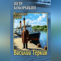 Петр Дмитриевич Боборыкин. Василий Тёркин