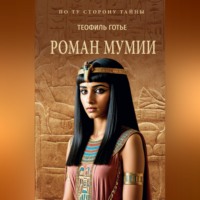 Теофиль Готье. Роман мумии