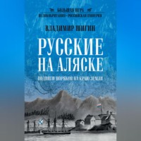 Владимир Шигин. Русские на Аляске. Подвиги моряков на краю земли