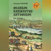 Александр Грушевский. Великое княжество Литовское. XIV-XVI вв.